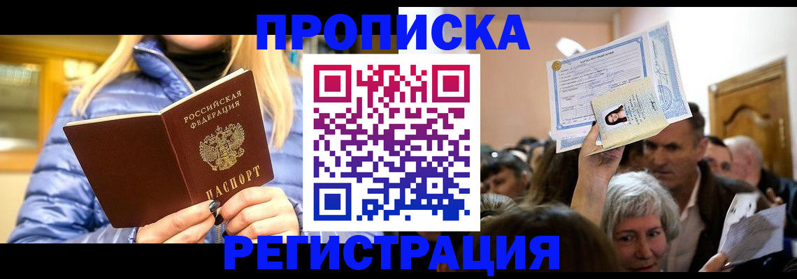 прописка 2025 в Железноводске