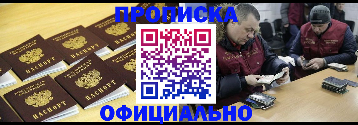 прописка 2025 в Железноводске