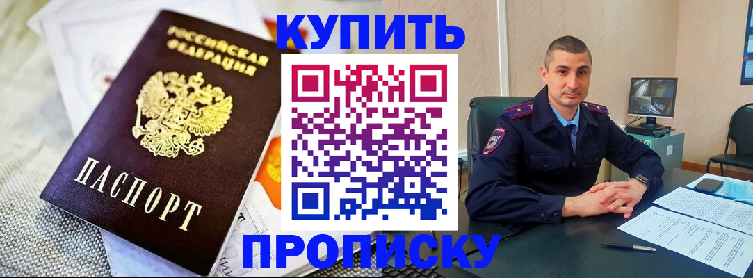купить прописку в Железноводске